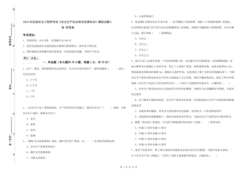 2019年注册安全工程师考试《安全生产法及相关法律知识》模拟试题C卷 附答案.doc_第1页