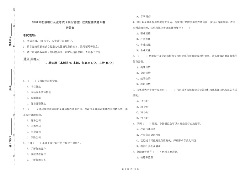 2020年初级银行从业考试《银行管理》过关检测试题D卷 附答案.doc_第1页