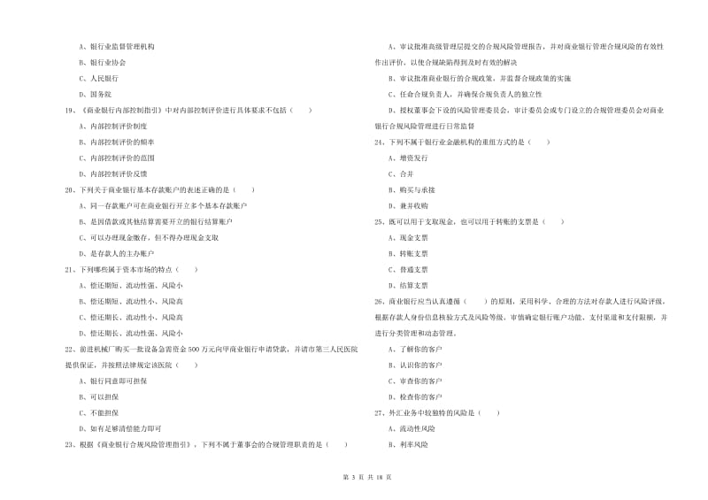 2020年初级银行从业考试《银行管理》过关检测试题D卷 附答案.doc_第3页