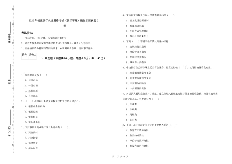 2020年初级银行从业资格考试《银行管理》强化训练试卷D卷.doc_第1页