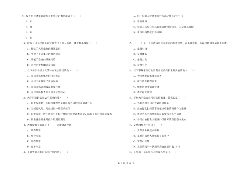 2020年初级银行从业资格考试《银行管理》强化训练试卷D卷.doc_第2页