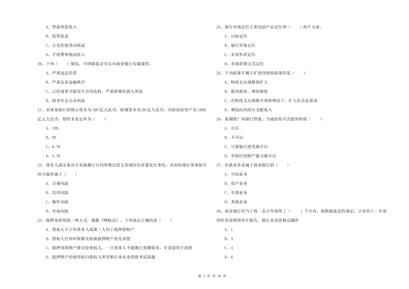 2020年初级银行从业资格考试《银行管理》强化训练试卷D卷.doc_第3页