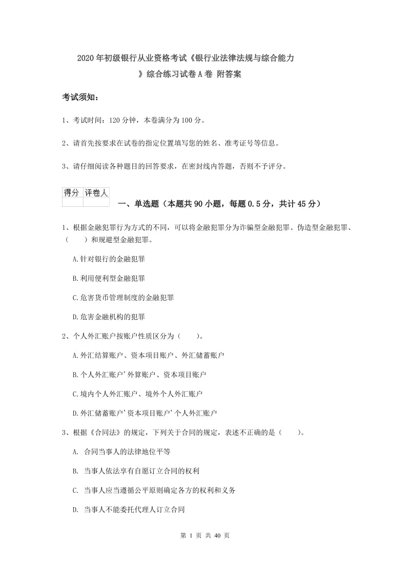 2020年初级银行从业资格考试《银行业法律法规与综合能力》综合练习试卷A卷 附答案.doc_第1页