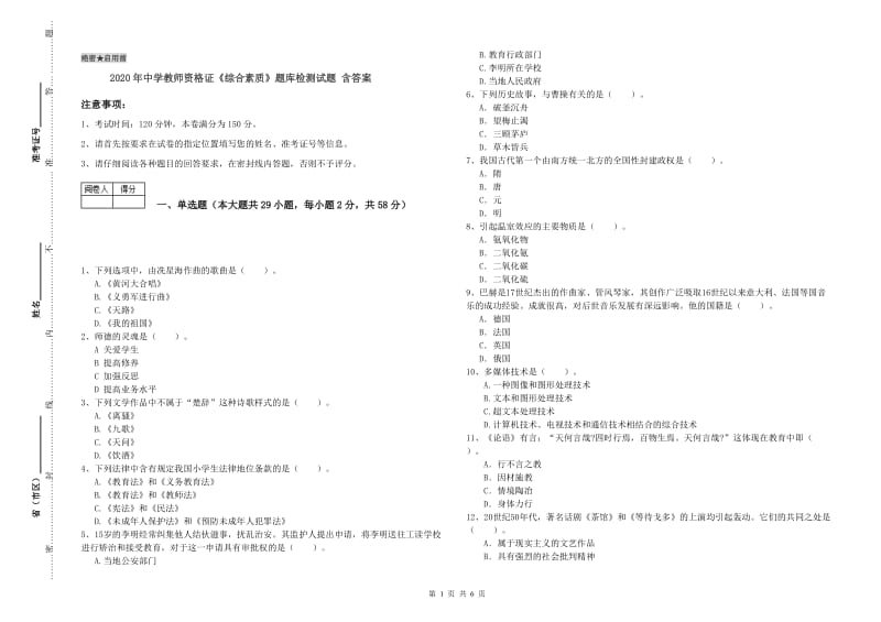 2020年中学教师资格证《综合素质》题库检测试题 含答案.doc_第1页