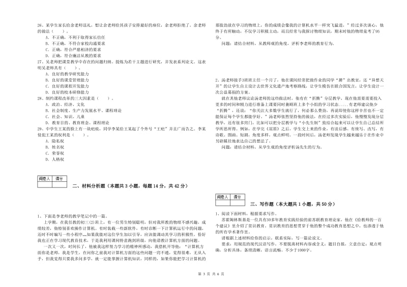 2020年中学教师资格证《综合素质》题库检测试题 含答案.doc_第3页