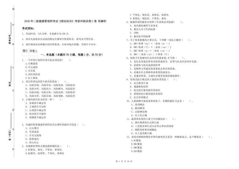 2020年二级健康管理师考试《理论知识》考前冲刺试卷C卷 附解析.doc_第1页