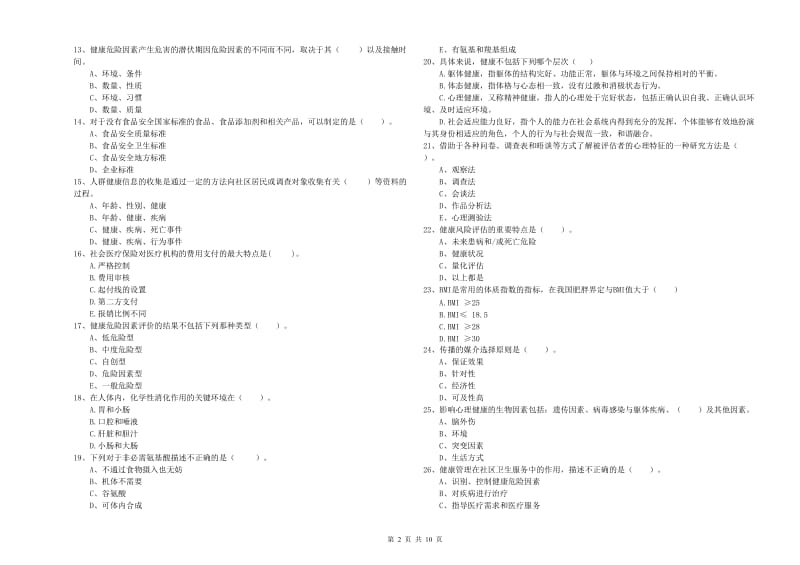 2020年二级健康管理师考试《理论知识》考前冲刺试卷C卷 附解析.doc_第2页