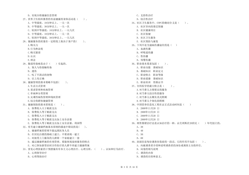 2020年二级健康管理师考试《理论知识》考前冲刺试卷C卷 附解析.doc_第3页