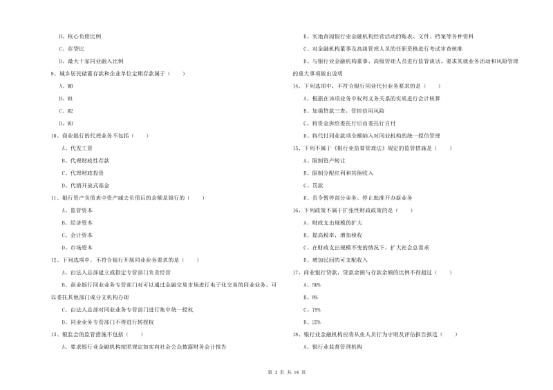 2020年初级银行从业考试《银行管理》提升训练试题 附答案.doc_第2页