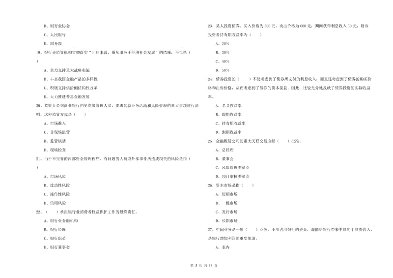 2020年初级银行从业考试《银行管理》提升训练试题 附答案.doc_第3页