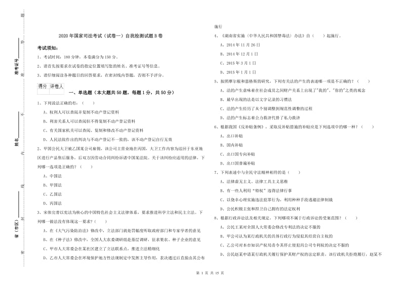 2020年国家司法考试（试卷一）自我检测试题B卷.doc_第1页