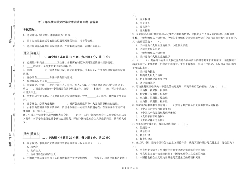 2019年民族大学党校毕业考试试题C卷 含答案.doc_第1页