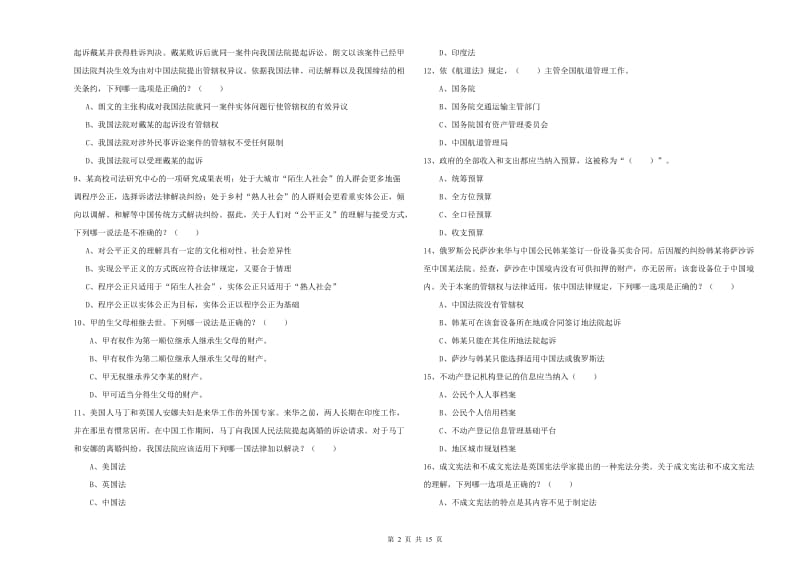 2020年下半年司法考试（试卷一）真题模拟试题.doc_第2页