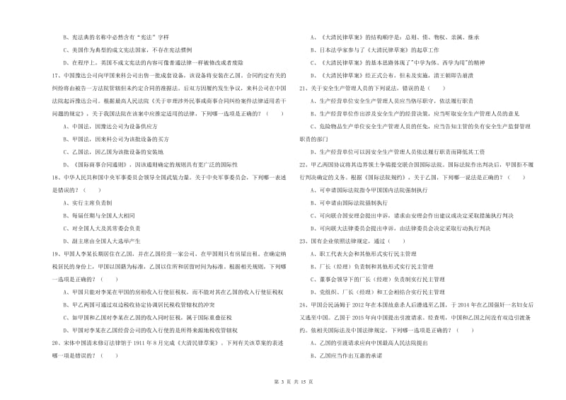 2020年下半年司法考试（试卷一）真题模拟试题.doc_第3页