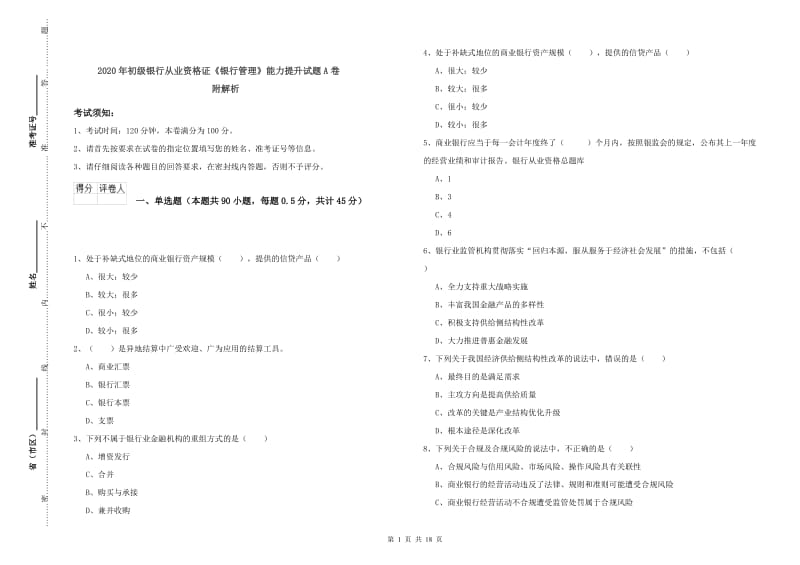 2020年初级银行从业资格证《银行管理》能力提升试题A卷 附解析.doc_第1页