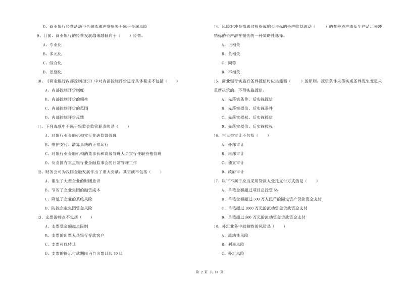 2020年初级银行从业资格证《银行管理》能力提升试题A卷 附解析.doc_第2页