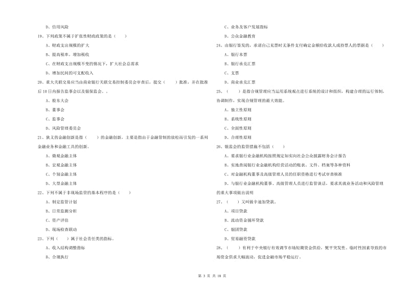 2020年初级银行从业资格证《银行管理》能力提升试题A卷 附解析.doc_第3页