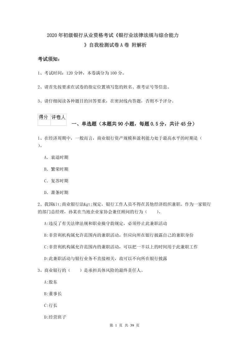 2020年初级银行从业资格考试《银行业法律法规与综合能力》自我检测试卷A卷 附解析.doc_第1页