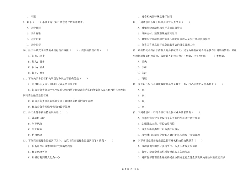 2020年初级银行从业资格考试《银行管理》考前检测试题 附答案.doc_第2页