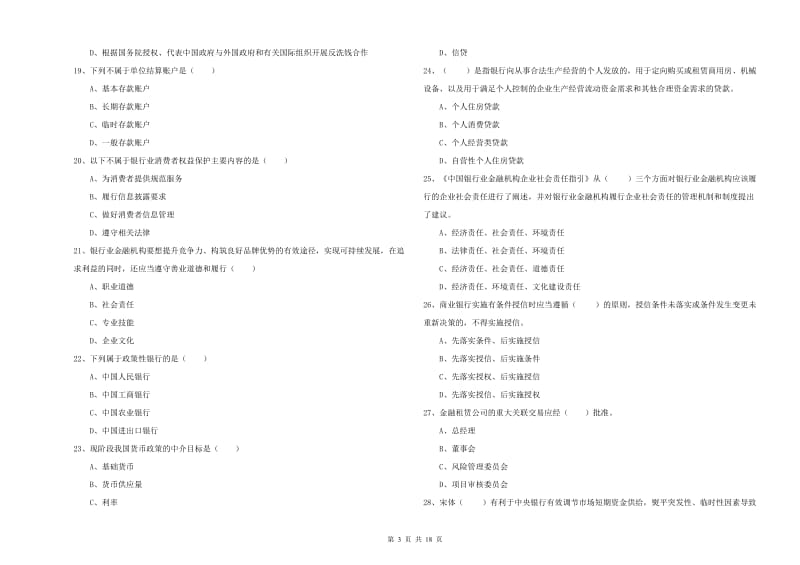 2020年初级银行从业资格考试《银行管理》考前检测试题 附答案.doc_第3页