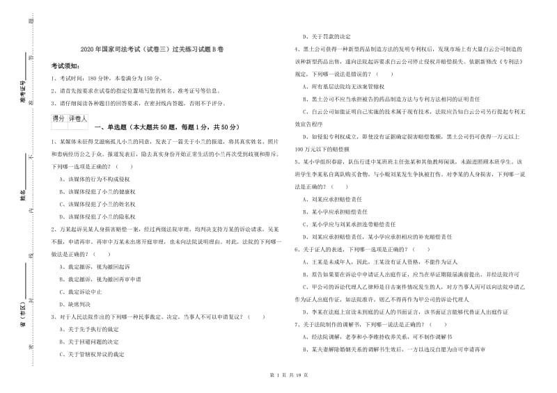 2020年国家司法考试（试卷三）过关练习试题B卷.doc_第1页