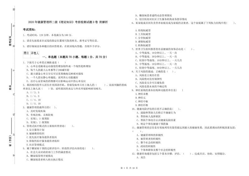 2020年健康管理师二级《理论知识》考前检测试题D卷 附解析.doc_第1页