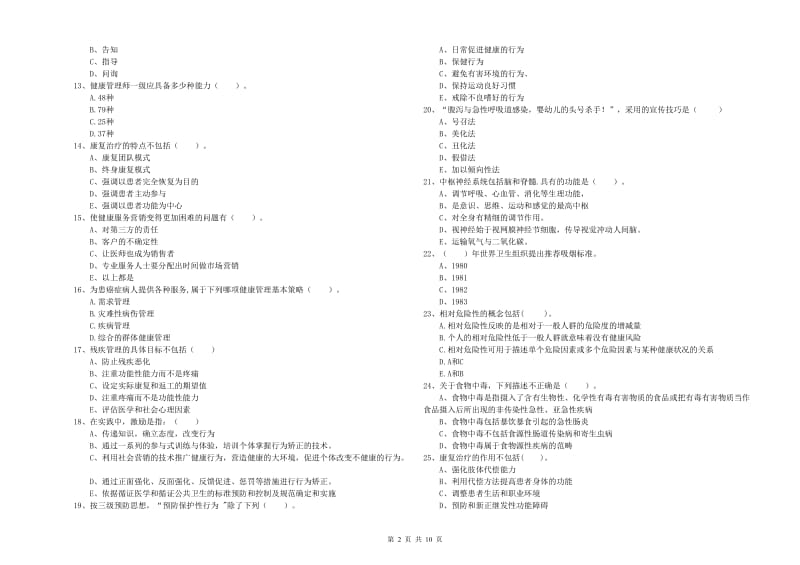 2020年健康管理师二级《理论知识》考前检测试题D卷 附解析.doc_第2页