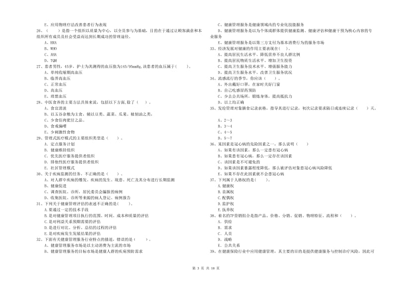 2020年健康管理师二级《理论知识》考前检测试题D卷 附解析.doc_第3页