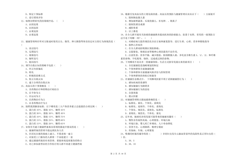 2020年助理健康管理师（国家职业资格三级）《理论知识》能力提升试卷C卷 附答案.doc_第2页