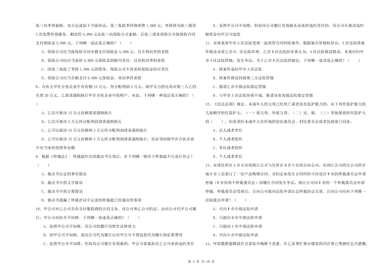 2020年下半年司法考试（试卷三）全真模拟试卷.doc_第2页