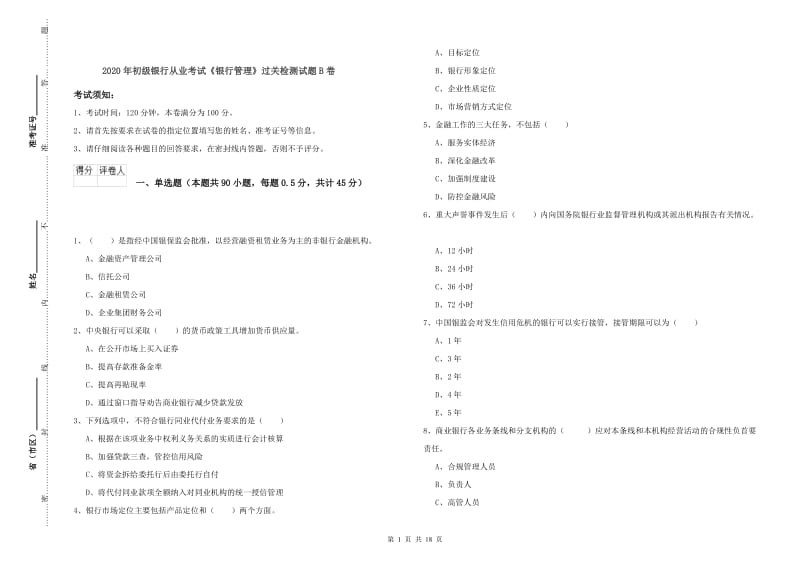 2020年初级银行从业考试《银行管理》过关检测试题B卷.doc_第1页