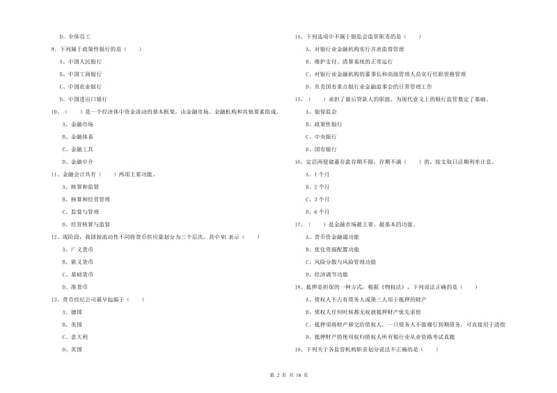 2020年初级银行从业考试《银行管理》过关检测试题B卷.doc_第2页