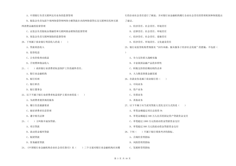 2020年初级银行从业考试《银行管理》过关检测试题B卷.doc_第3页