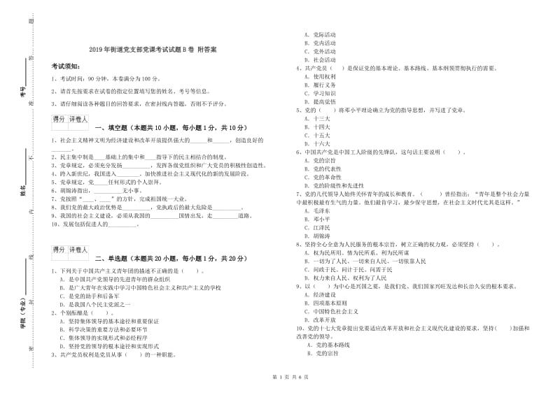 2019年街道党支部党课考试试题B卷 附答案.doc_第1页