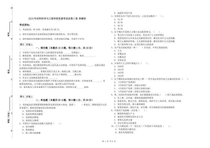 2019年材料科学与工程学院党课考试试卷C卷 附解析.doc_第1页