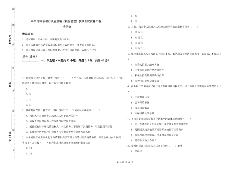 2020年中级银行从业资格《银行管理》模拟考试试卷C卷 含答案.doc_第1页