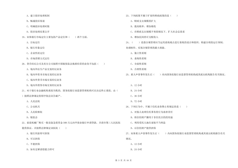 2020年中级银行从业资格《银行管理》模拟考试试卷C卷 含答案.doc_第3页