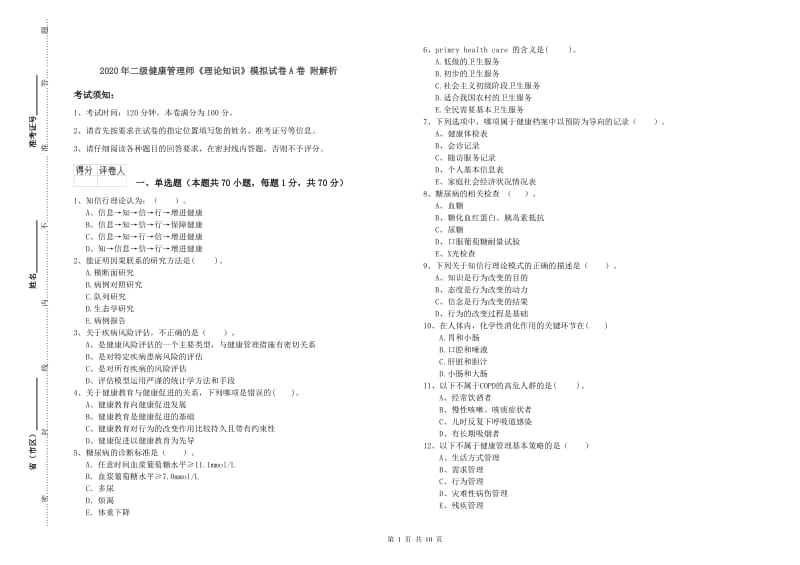 2020年二级健康管理师《理论知识》模拟试卷A卷 附解析.doc_第1页