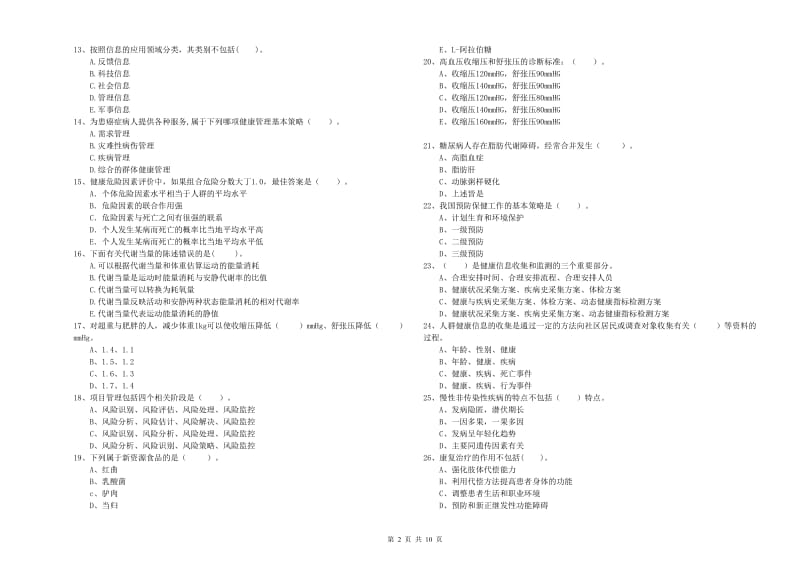 2020年二级健康管理师《理论知识》模拟试卷A卷 附解析.doc_第2页