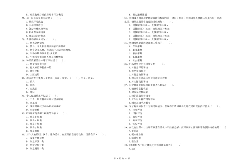 2020年二级健康管理师《理论知识》模拟试卷A卷 附解析.doc_第3页