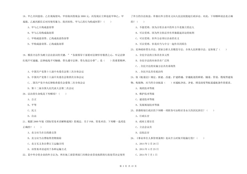 2020年下半年国家司法考试（试卷一）能力测试试卷C卷 附解析.doc_第3页