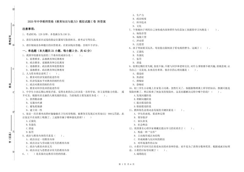 2020年中学教师资格《教育知识与能力》模拟试题C卷 附答案.doc_第1页