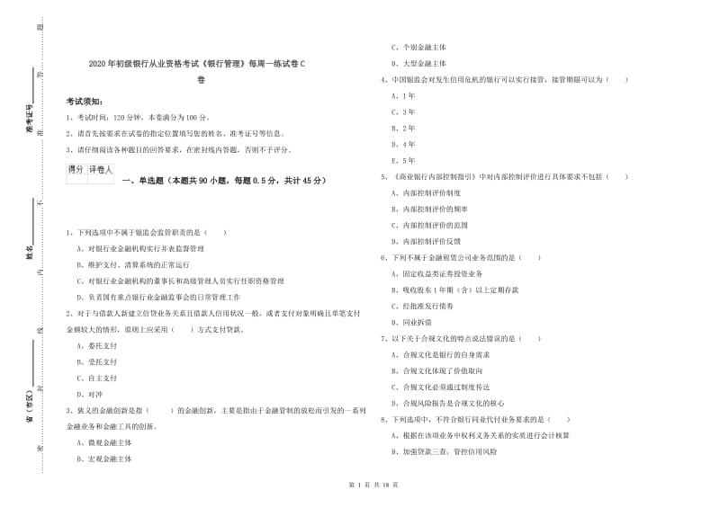 2020年初级银行从业资格考试《银行管理》每周一练试卷C卷.doc_第1页