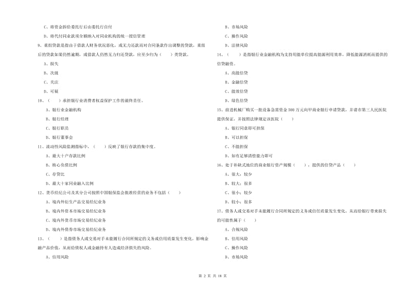 2020年初级银行从业资格考试《银行管理》每周一练试卷C卷.doc_第2页