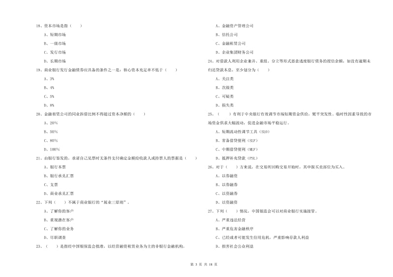 2020年初级银行从业资格考试《银行管理》每周一练试卷C卷.doc_第3页