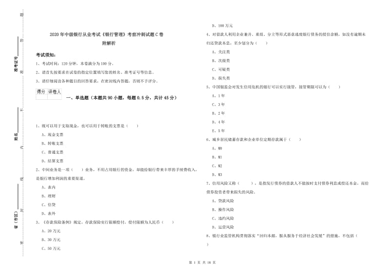 2020年中级银行从业考试《银行管理》考前冲刺试题C卷 附解析.doc_第1页