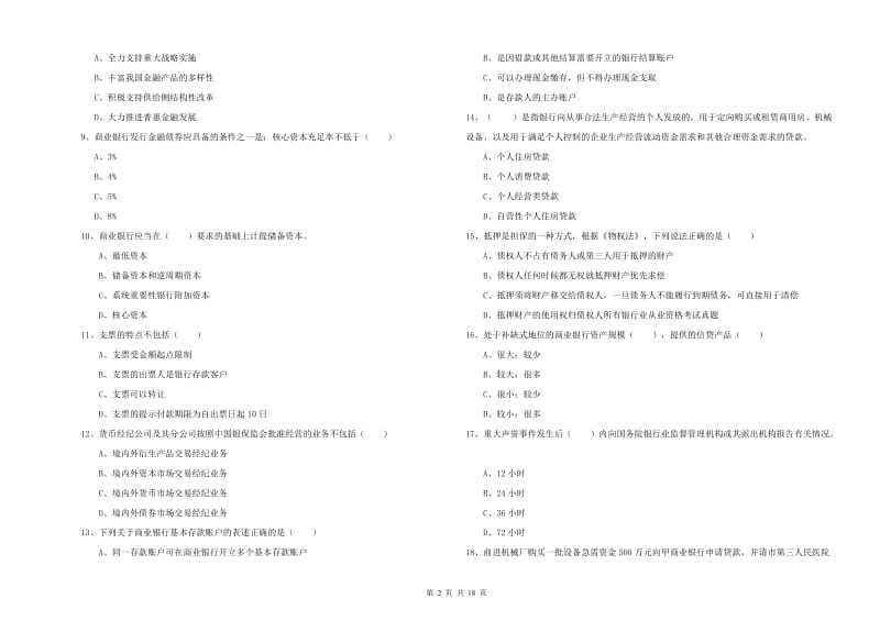 2020年中级银行从业考试《银行管理》考前冲刺试题C卷 附解析.doc_第2页