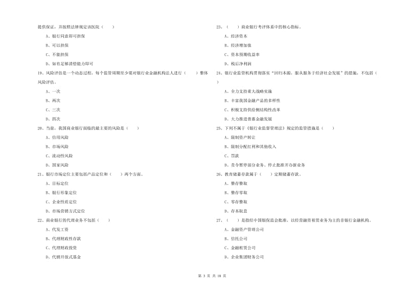 2020年中级银行从业考试《银行管理》考前冲刺试题C卷 附解析.doc_第3页