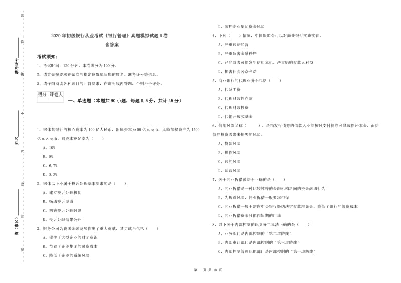 2020年初级银行从业考试《银行管理》真题模拟试题D卷 含答案.doc_第1页