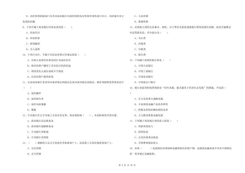 2020年初级银行从业考试《银行管理》真题模拟试题D卷 含答案.doc_第2页